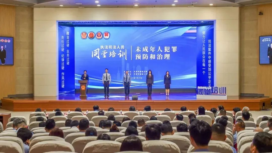 用耐心智慧和温度浇灌“护苗工程” 天津举办未成年人犯罪预防“执法司法人员同堂培训”